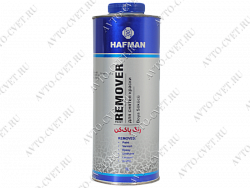Смывка краски 1 л  HAFMAN