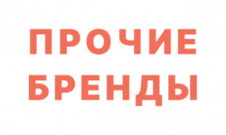 ПРОЧИЕ БРЕНДЫ